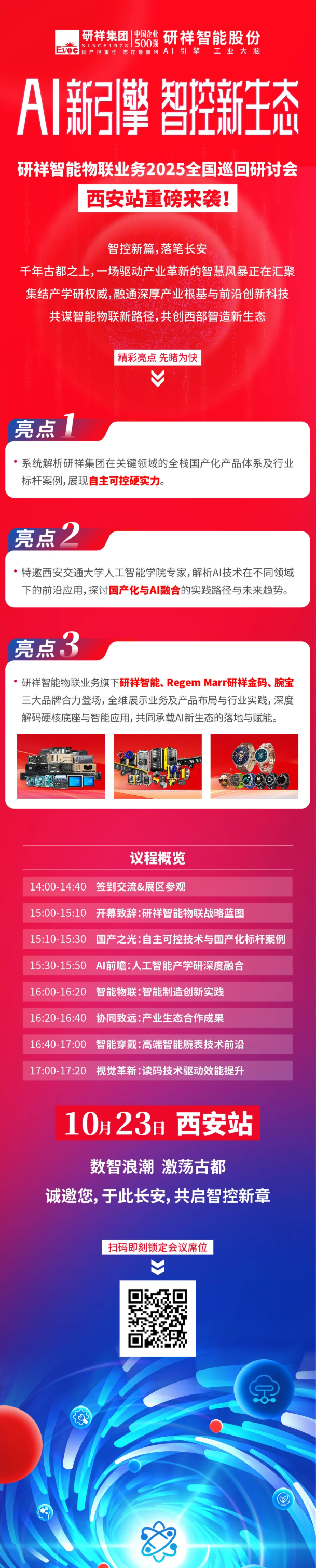 西遇新未来 _ 诚邀莅临研祥智能物联业务2025全国巡回研讨会西安站.png